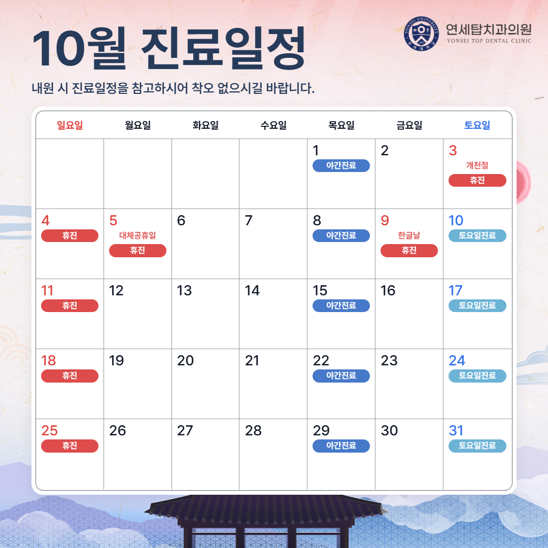 10월 진료안내
